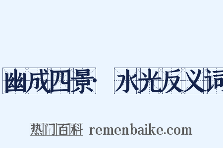 幽成四景·水光反义词是什么意思的图片